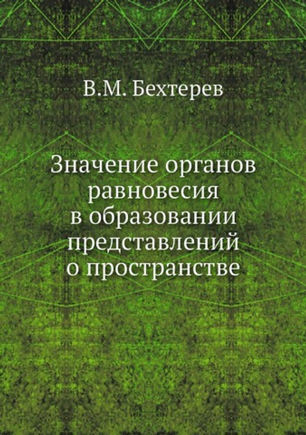 Значение органов равновесия в образовании представлений о пространстве | В.М. Бехтерев