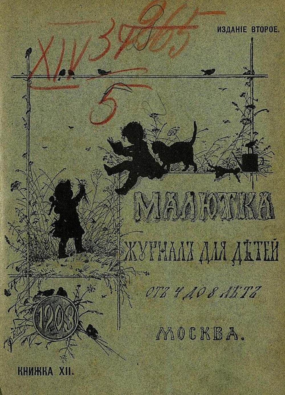 Малютка. 1903, кн. 12 | Нет автора