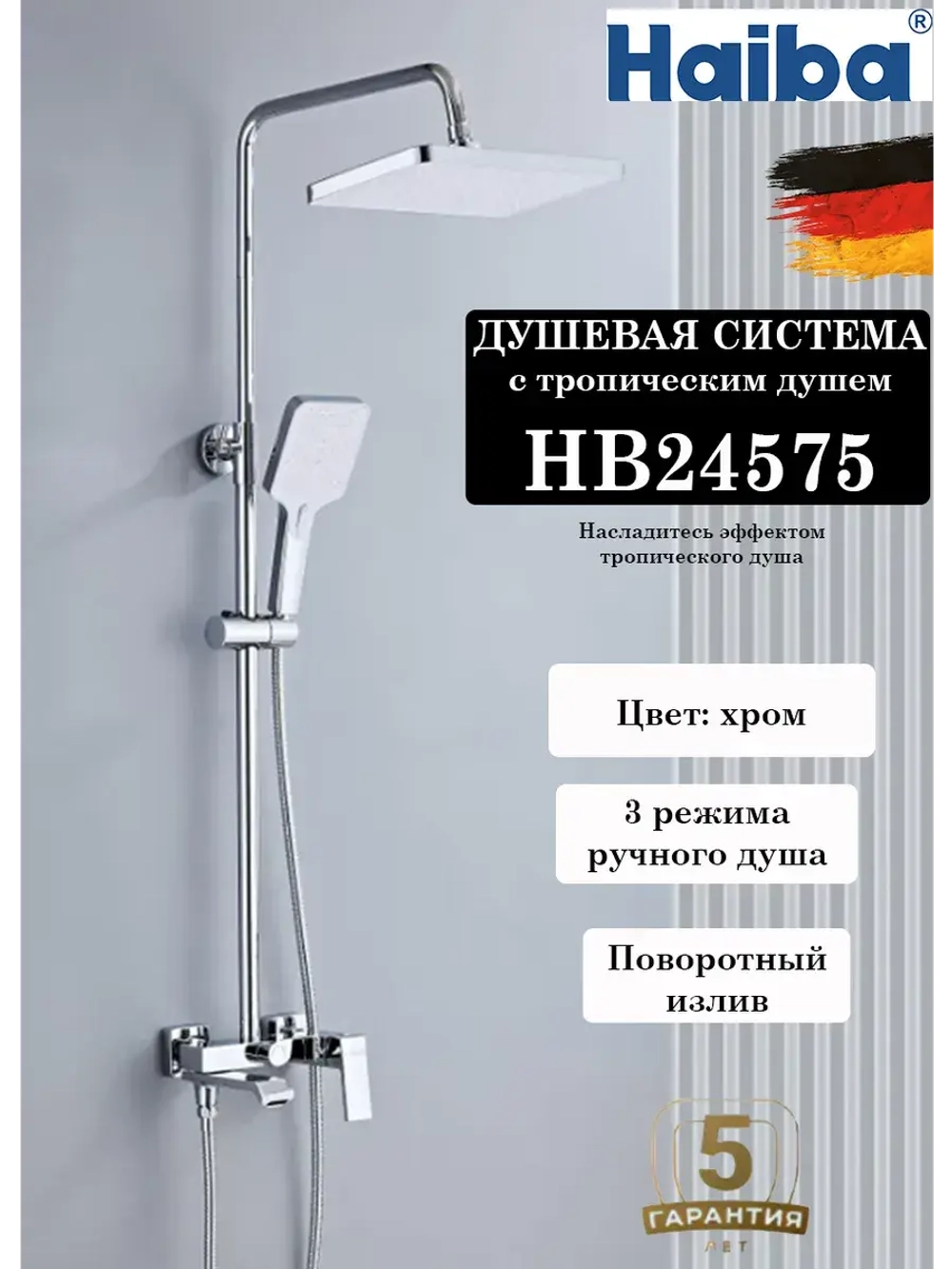 HB24575 Душевая система HAIBA