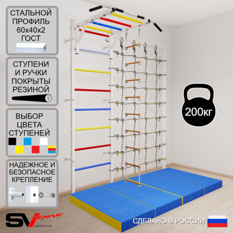Шведская стенка Sv Sport усиленная 63140 (Турник рукоход/Лестница/Мат 2м/Канатный лаз)
