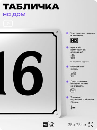 Адресная табличка с номером дома 16, на фасад и забор, белая, Айдентика Технолоджи
