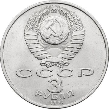 3 рубля 1991 «50 лет разгрома фашистских войск под Москвой»