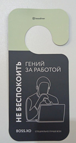 Подарки для кровати БОСС ХО