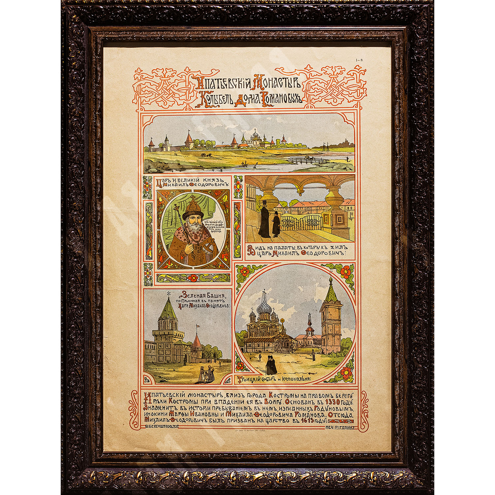 Хромолитография «Ипатьевский монастырь» по рис. Ф. Г. Беренштама, 1901
