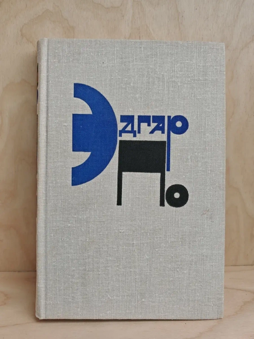 Эдгар По. Рассказы