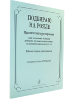 Подбираю на рояле. Практич. курс гармонии для младших классов ДМШ и ДШИ. Рабочая тетрадь для учащихся
