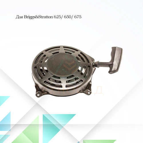 Стартер для двигателя Briggs&Stratton 625, 650, 675 серии 497680