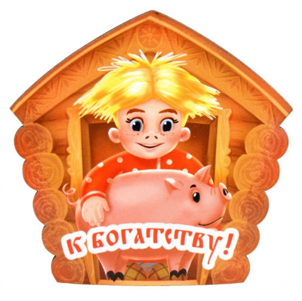 Магнит на хол-к К богатству Домовенок