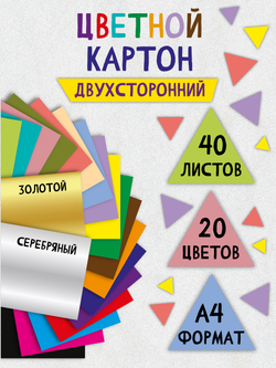 Цветной картон двухсторонний 40 листов в ПЭТ А4