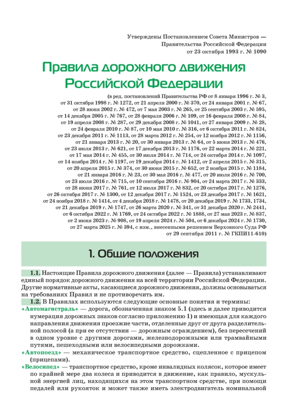 Правила дорожного движения 2025. Официальный текст с иллюстрациями. С последними изменениями