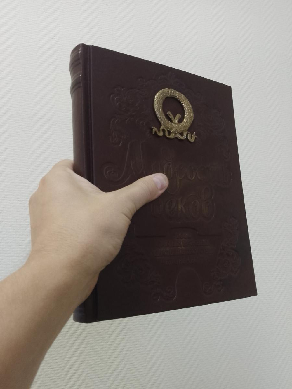 "Мудрость веков. 1000 самых важных мыслей в истории человечества" Книга подарочная в кожаном переплете