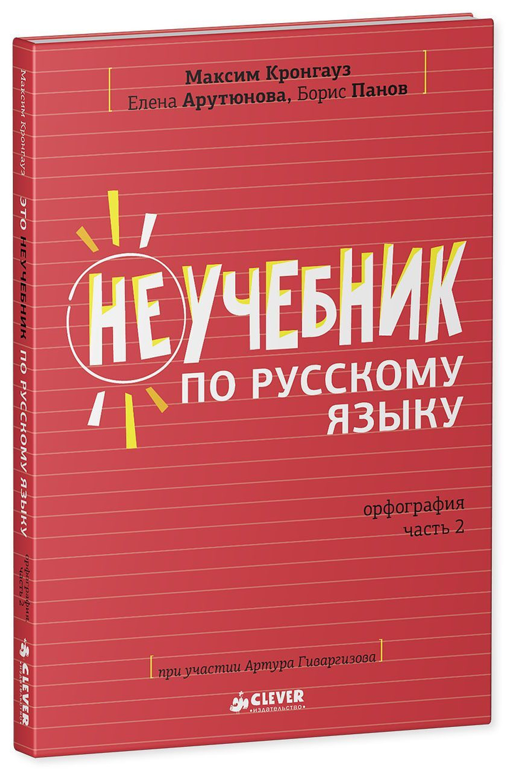 Комплект Неучебник по русскому языку. Орфография. Часть 1 и 2