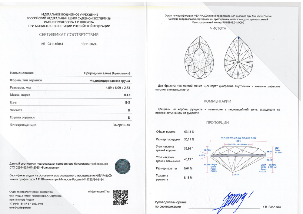 Бриллиант 1041146041 Мод.Г-0,43-8-3/8 Б