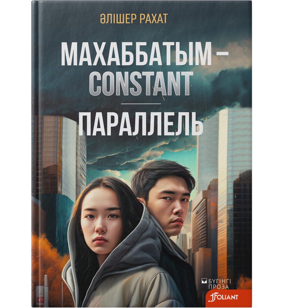 Махаббатым — Сonstant. Параллель