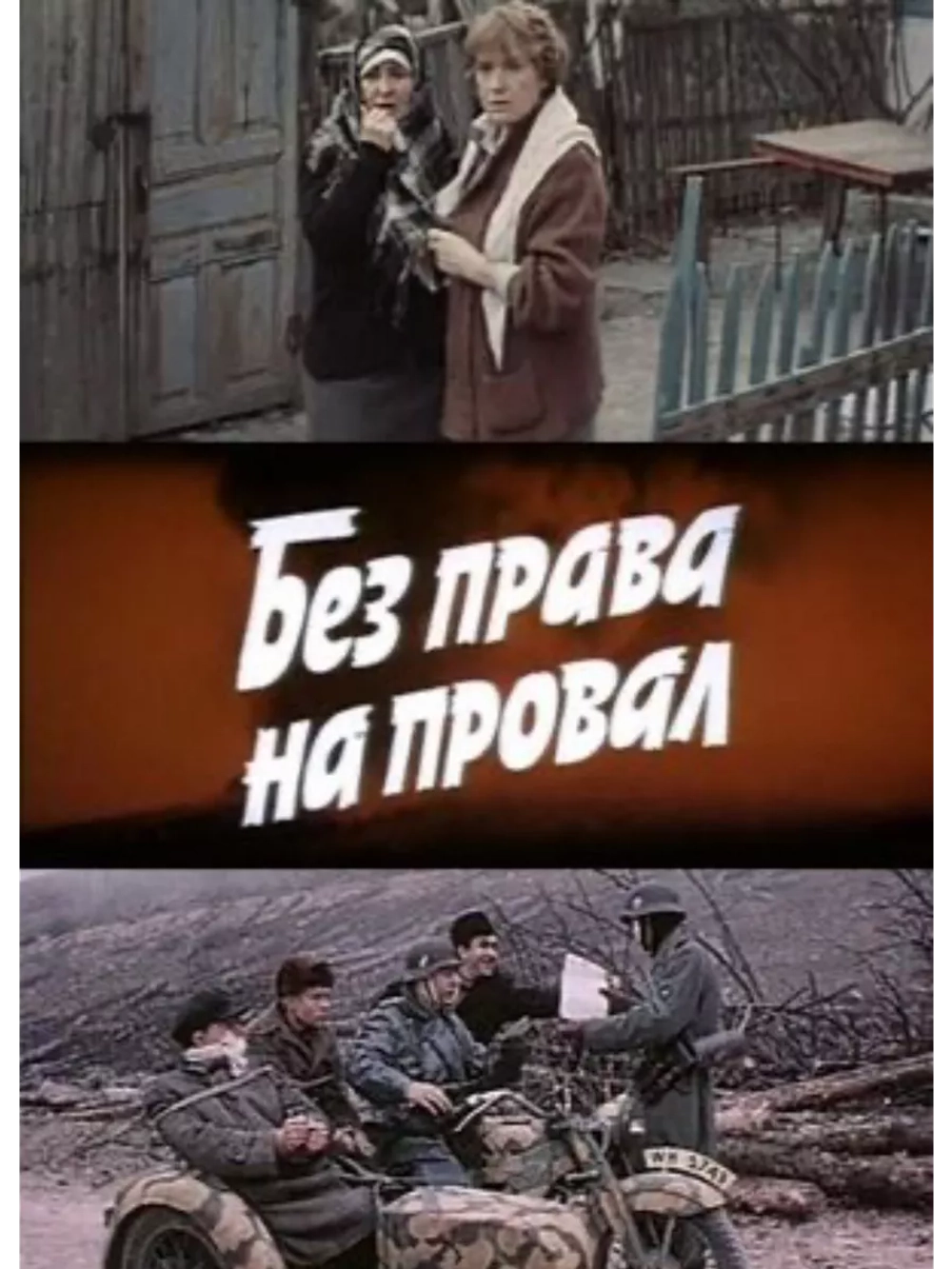 Без права на провал (1984) (DVD-R)
