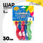Шар латексный 30см Набор 5шт Цифра 5 (Ассорти)