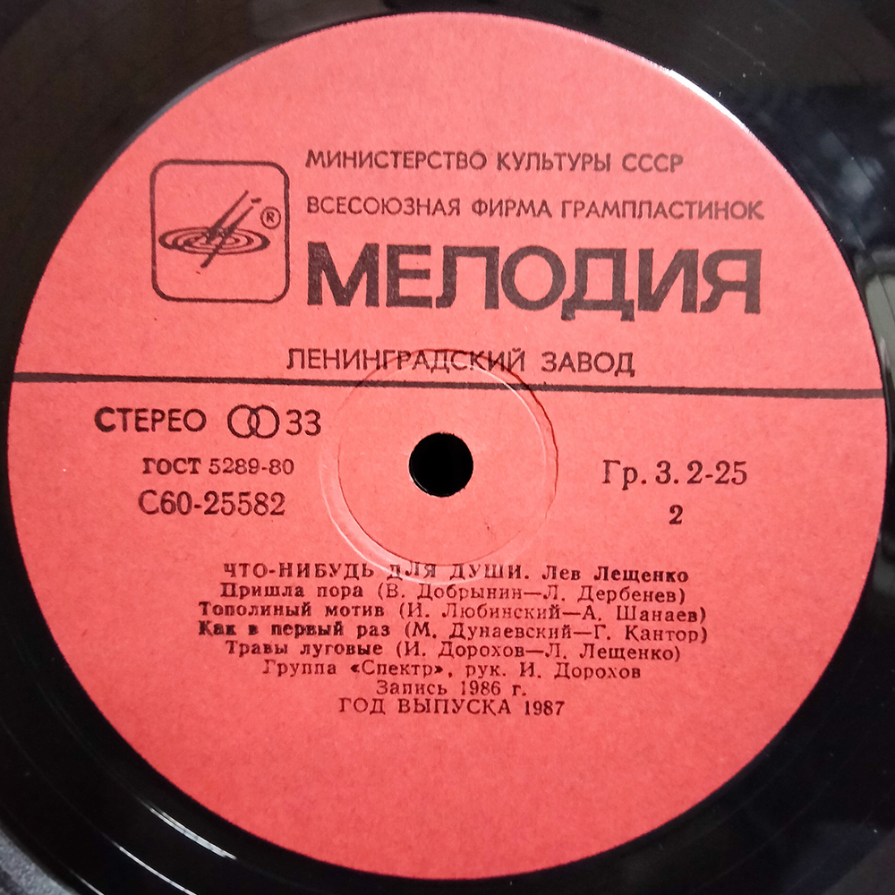 Лев Лещенко / Что-нибудь для Души... (LP)