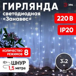 Светодиодная новогодняя гирлянда ЭРА ЕNIGW - 320W Занавес 8 режимов 3*2 м холодный белый 320 LED IP20