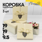 Коробка 19х19х9.5 см Набор 3 шт "For You" с бантом (Бежевый)