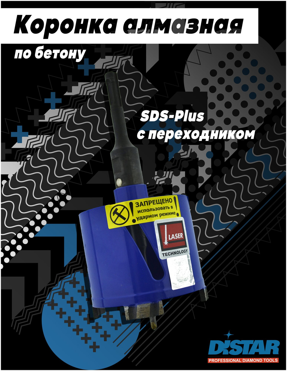 Алмазная коронка DISTAR T-Бетон / SDS+ САСС-W 82x65-4xМ16 (17982445083)