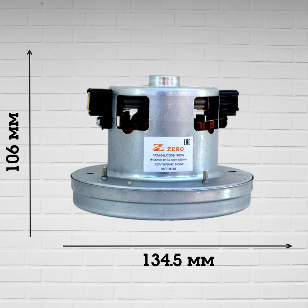 Двигатель пылесоса VCM-04L CG09 1400W H106мм 134.5мм h35мм d32мм