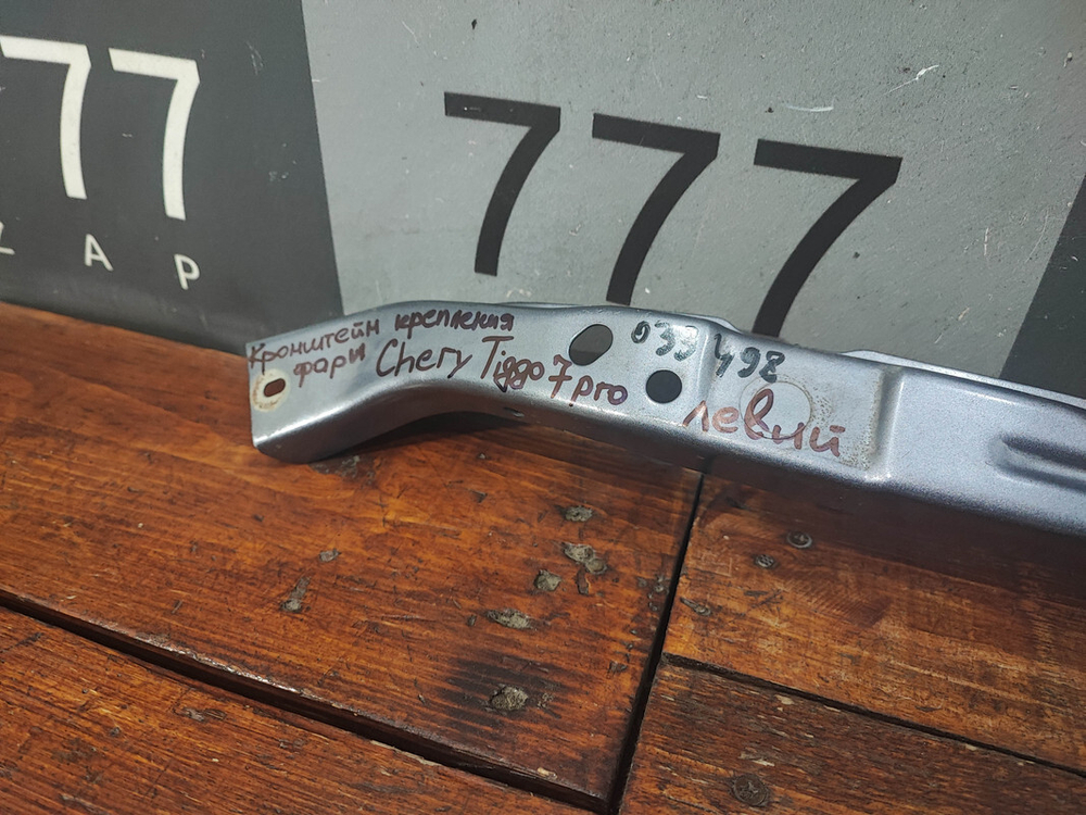 Кронштейн передней панели Chery Tiggo 7 Pro 20-нв Б/У Оригинал 501001399AA