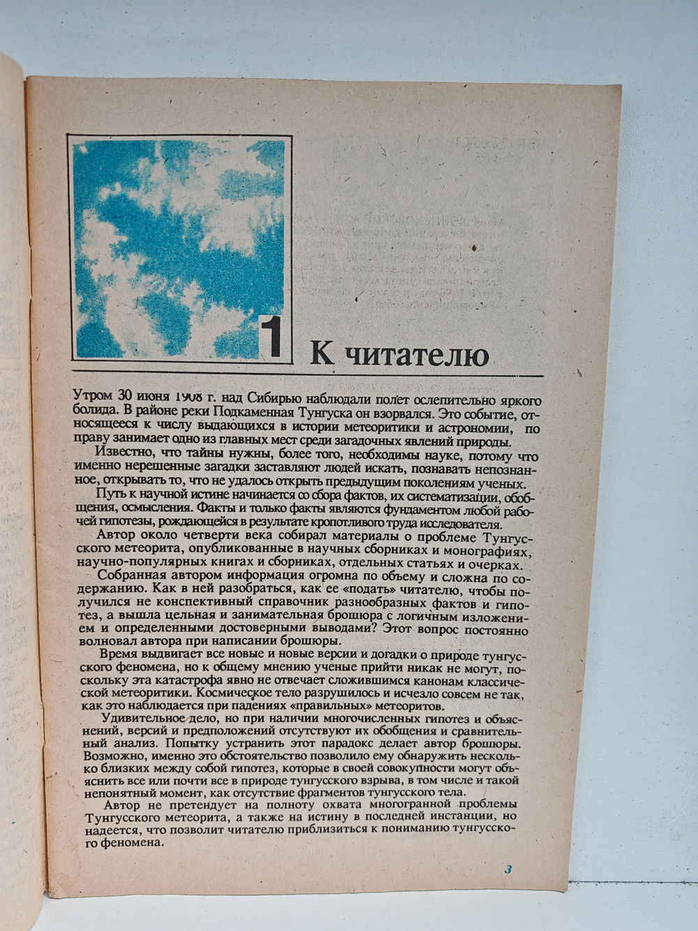 Что это было? Тайна Подкаменной Тунгуски