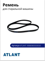 Ремень 8EPH1160 TT-0775-2020 Атлант 908092003033