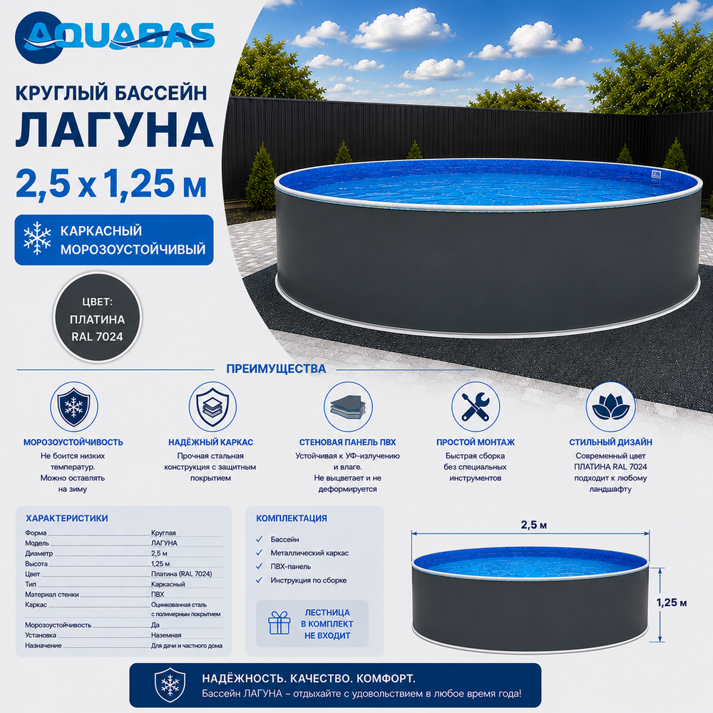 Круглый бассейн ЛАГУНА 2,5 х 1,25 м платина RAL 7024 морозоустойчивый