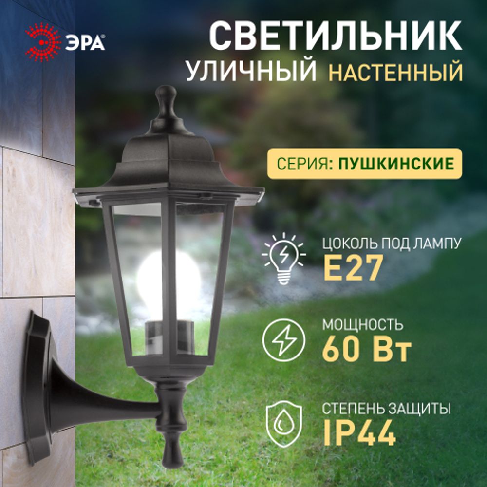 Садово-парковый светильник ЭРА НБУ 06-60-001 черный 6 гранный настенный IP44 Е27 max60Вт | Садово-парковые светильники