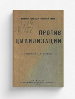 Против цивилизации | Полетаев Евгений Алексеевич
