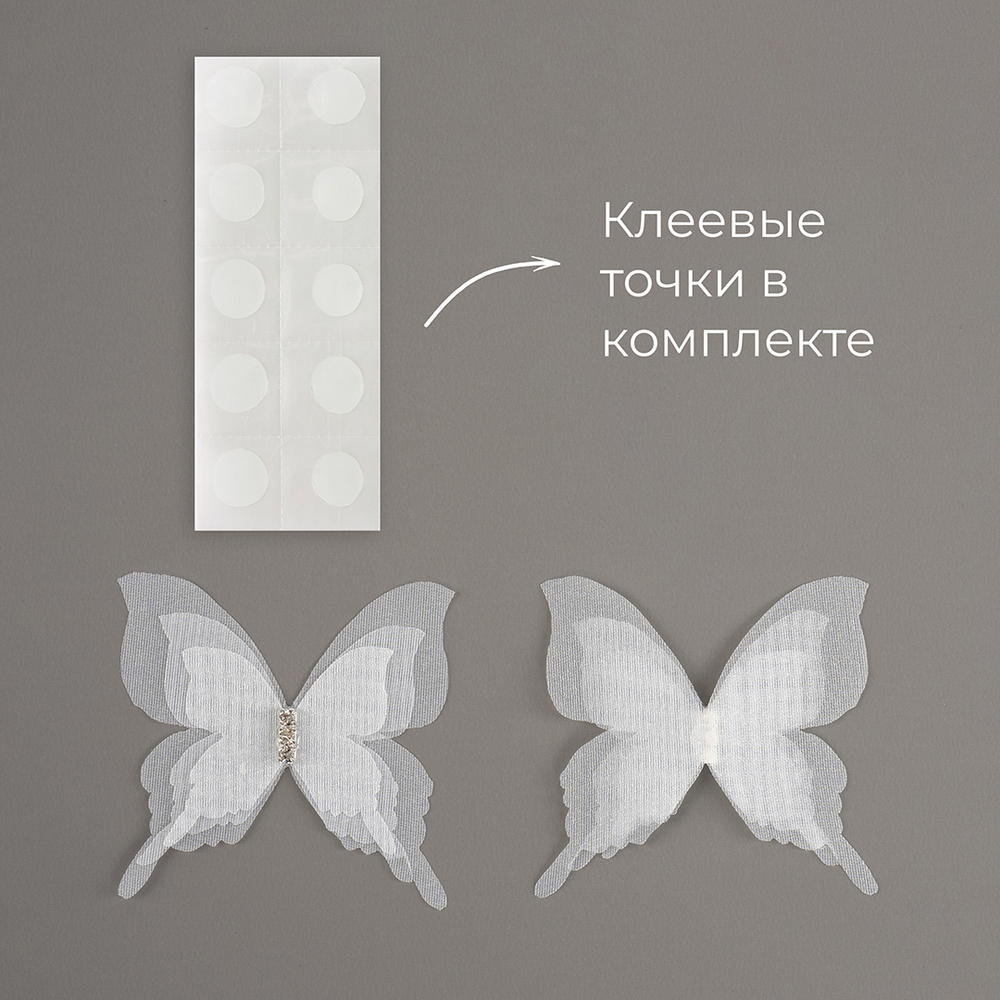 Декоративные бабочки Шифоновые, трехслойные, клеевые точки в компл, белый