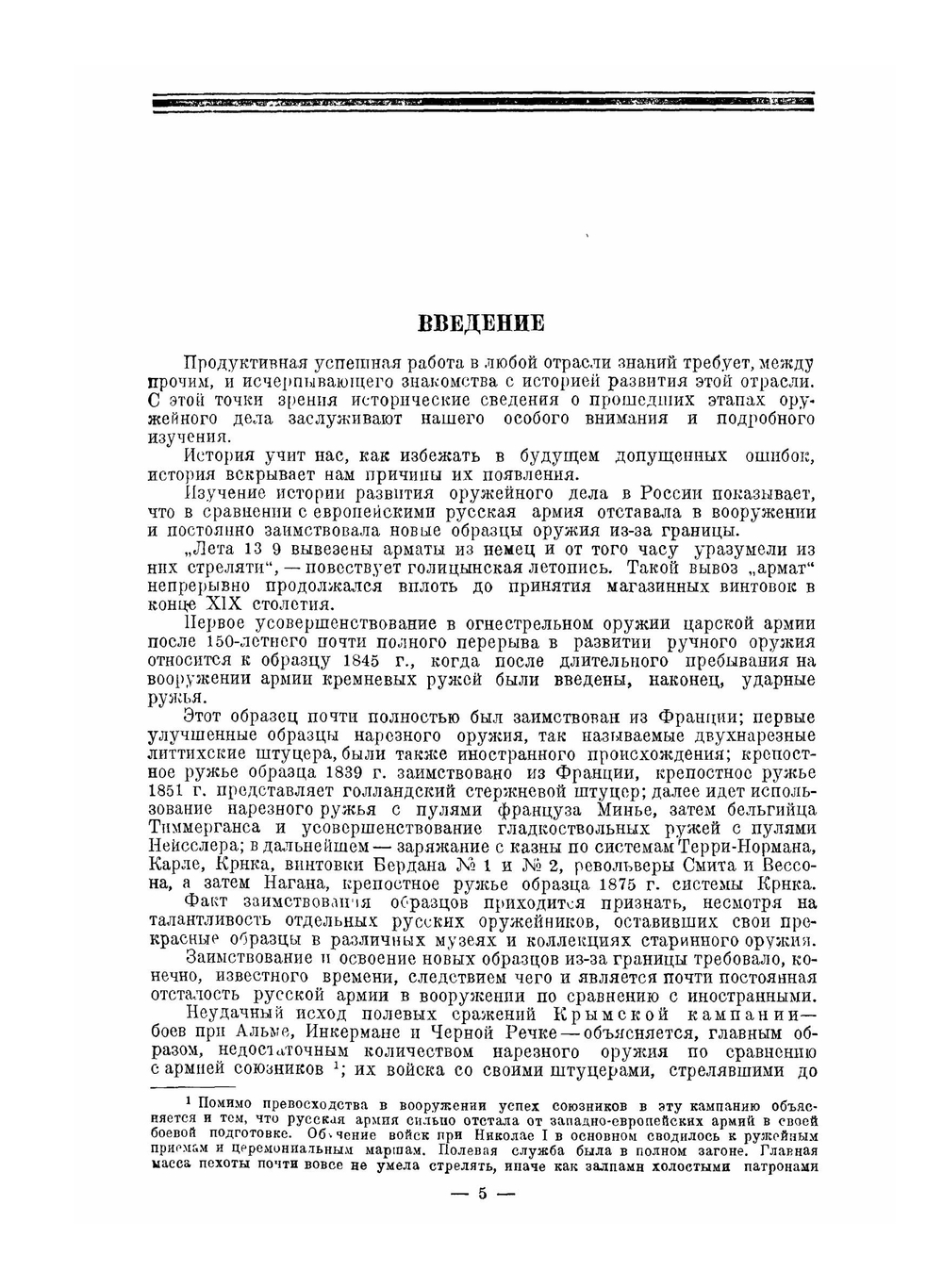 Эволюция стрелкового оружия.. Часть 1. Развитие ручного огнестрельного оружия от заряжания с дула и кремневого замка до магазинных винтовок | В.Г. Федоров