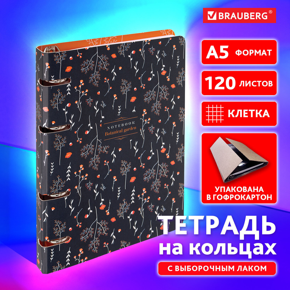Тетрадь на кольцах А5 160х212 мм 120 листов картон выборочный лак клетка BRAUBERG "Flowers" (3 штуки в упаковке)
