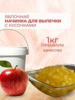 Начинка термостабильная Яблоко 1 кг.