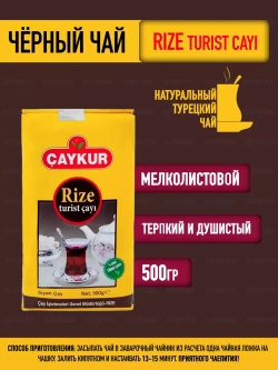 Чай черный турецкий / Чайкур, 500гр.