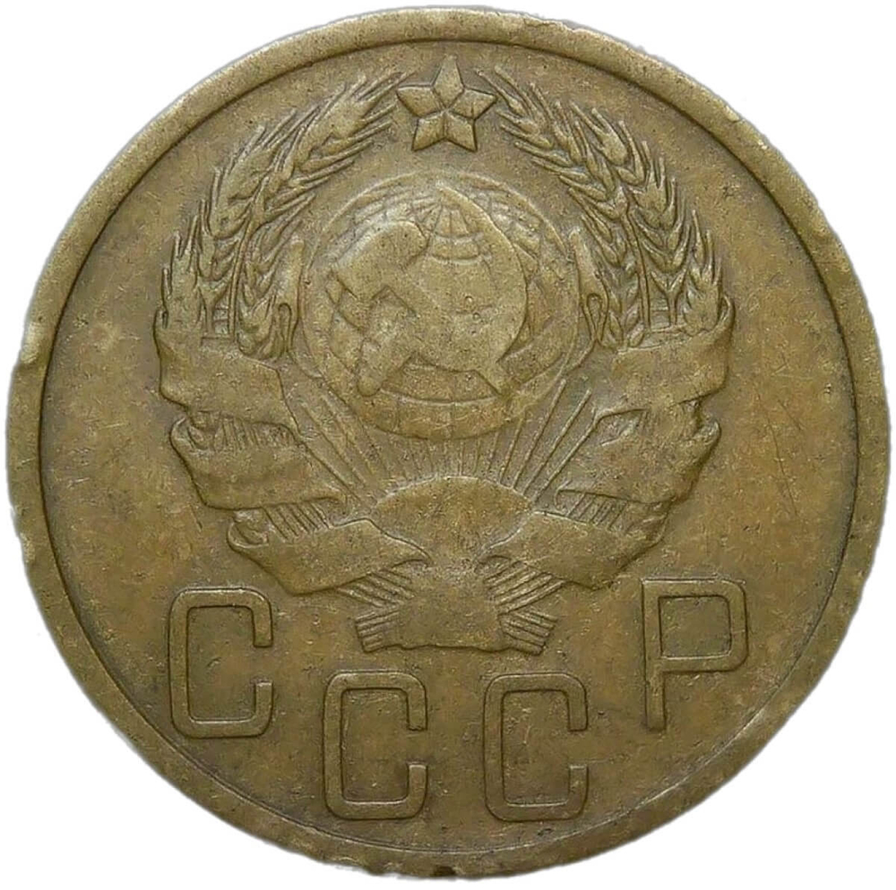 5 копеек 1936 (VF)