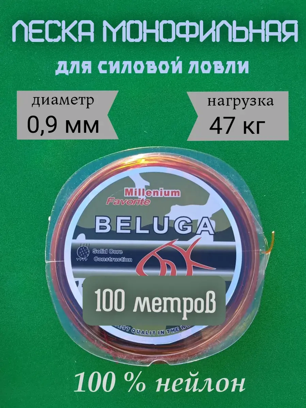 Леска монофильная "Beluga"