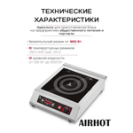 Плита индукционная Airhot IP3500 M