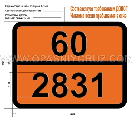 Табличка Опасный груз 60-2831 111-ТРИХЛОРЭТАН