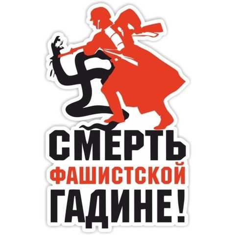 Наклейка 9 мая Смерть фашистской гадине!