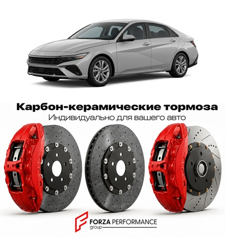 Карбон-керамическая тормозная система для Hyundai Elantra VII Рестайлинг 2024-2026 Хендай
