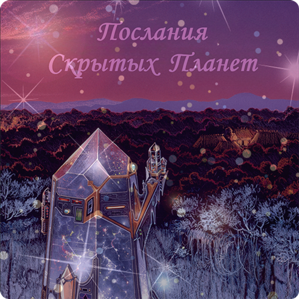 Книга Альмин "Послания со Скрытых Планет"