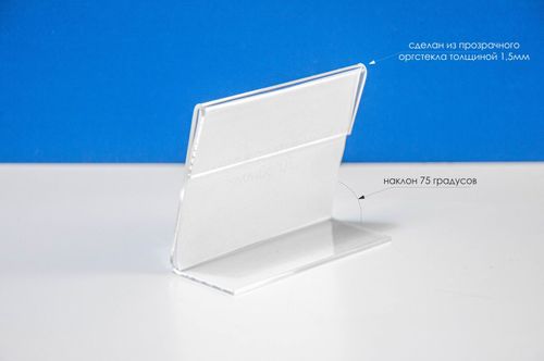 Ценникодержатель L-образный ш70хв50 мм, 1,5мм прозрачное оргстекло