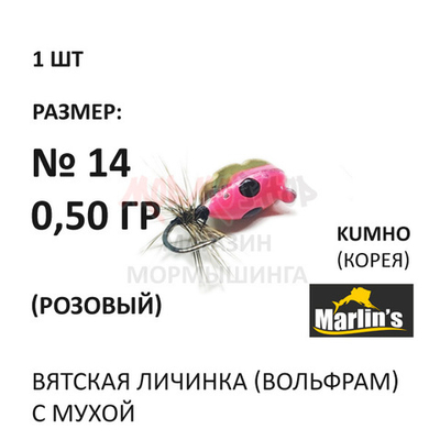 Вятская Личинка с мухой - мормышка 0,50 гр вольфрам, крючок №14 от Marlins