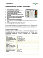 ST-PS103BNS-WT Блок бесперебойного питания