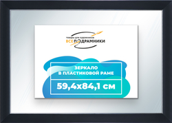 Зеркало настенное в раме 59,4x84,1