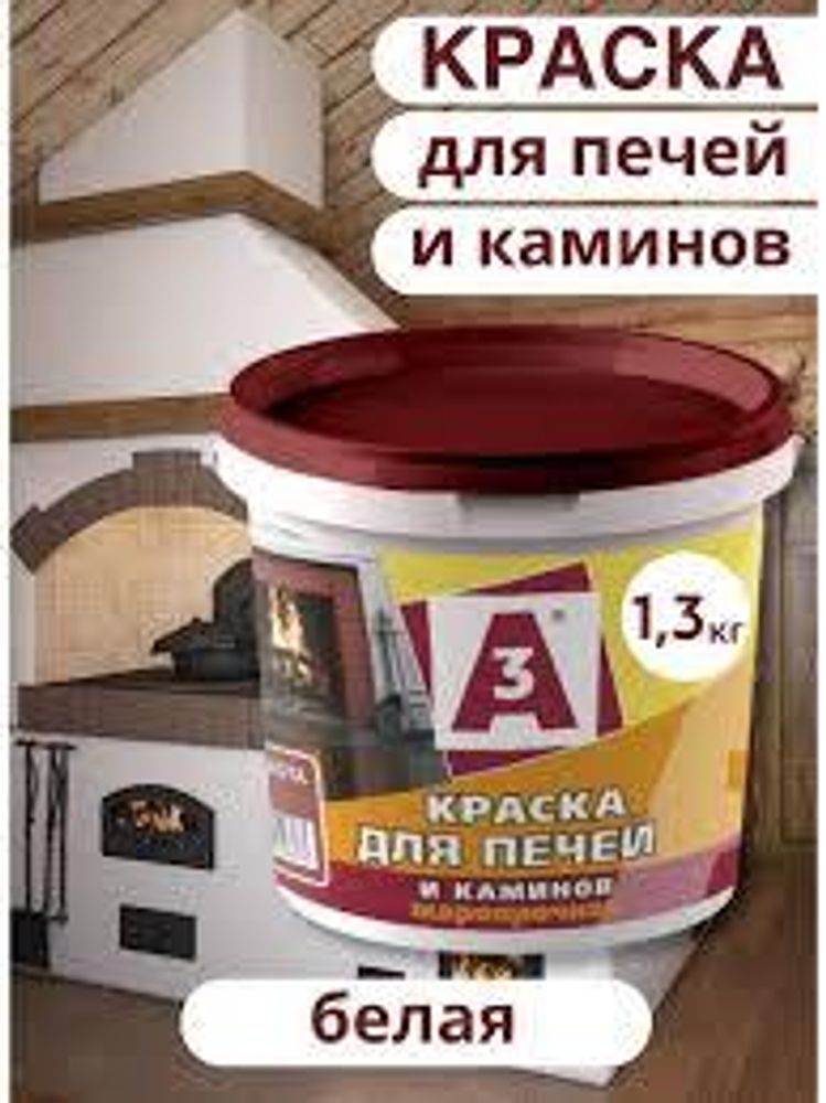 Краска для печей А3 белая 1,3 кг