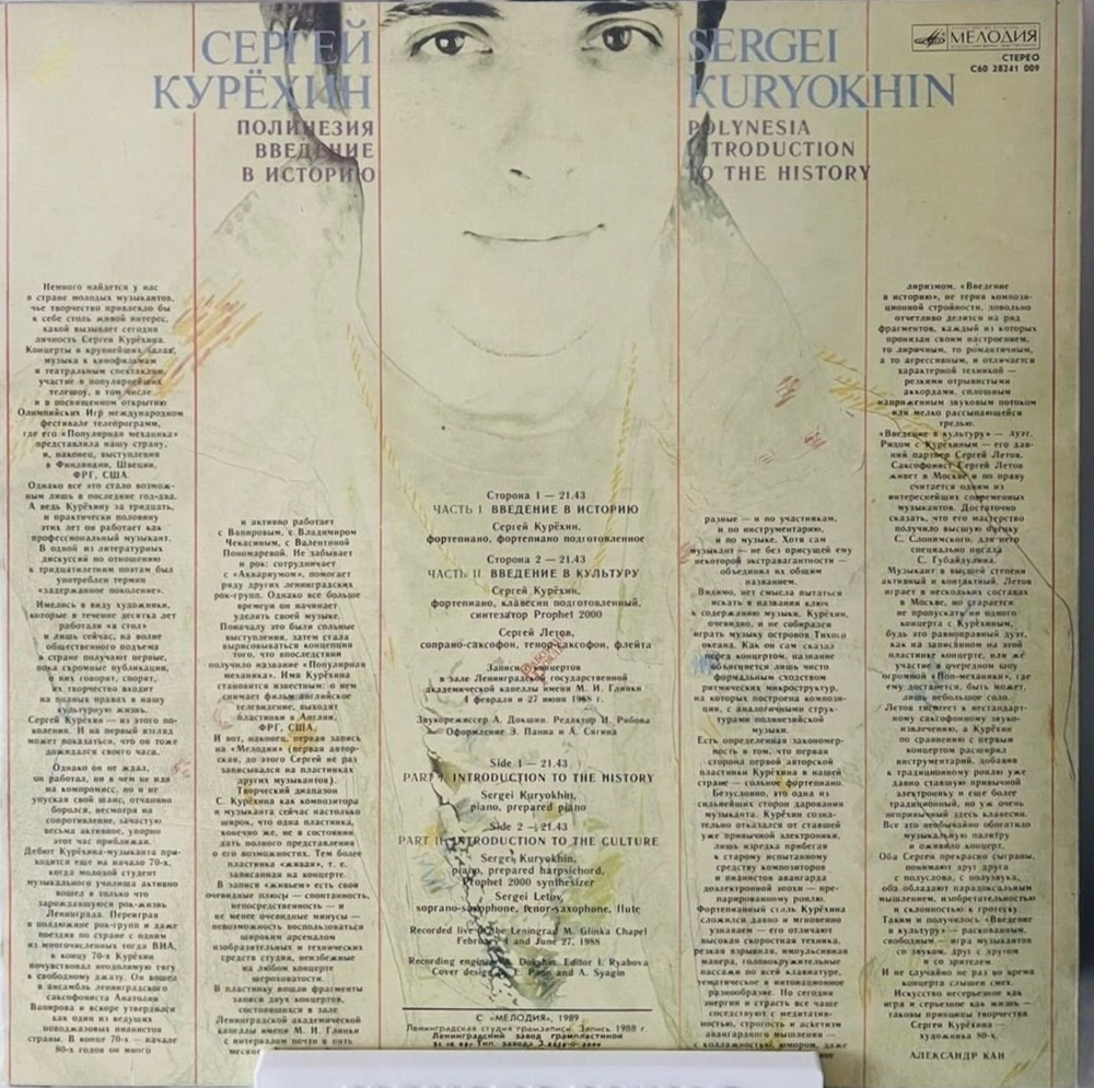 Сергей Курехин - Полинезия Введение В Историю