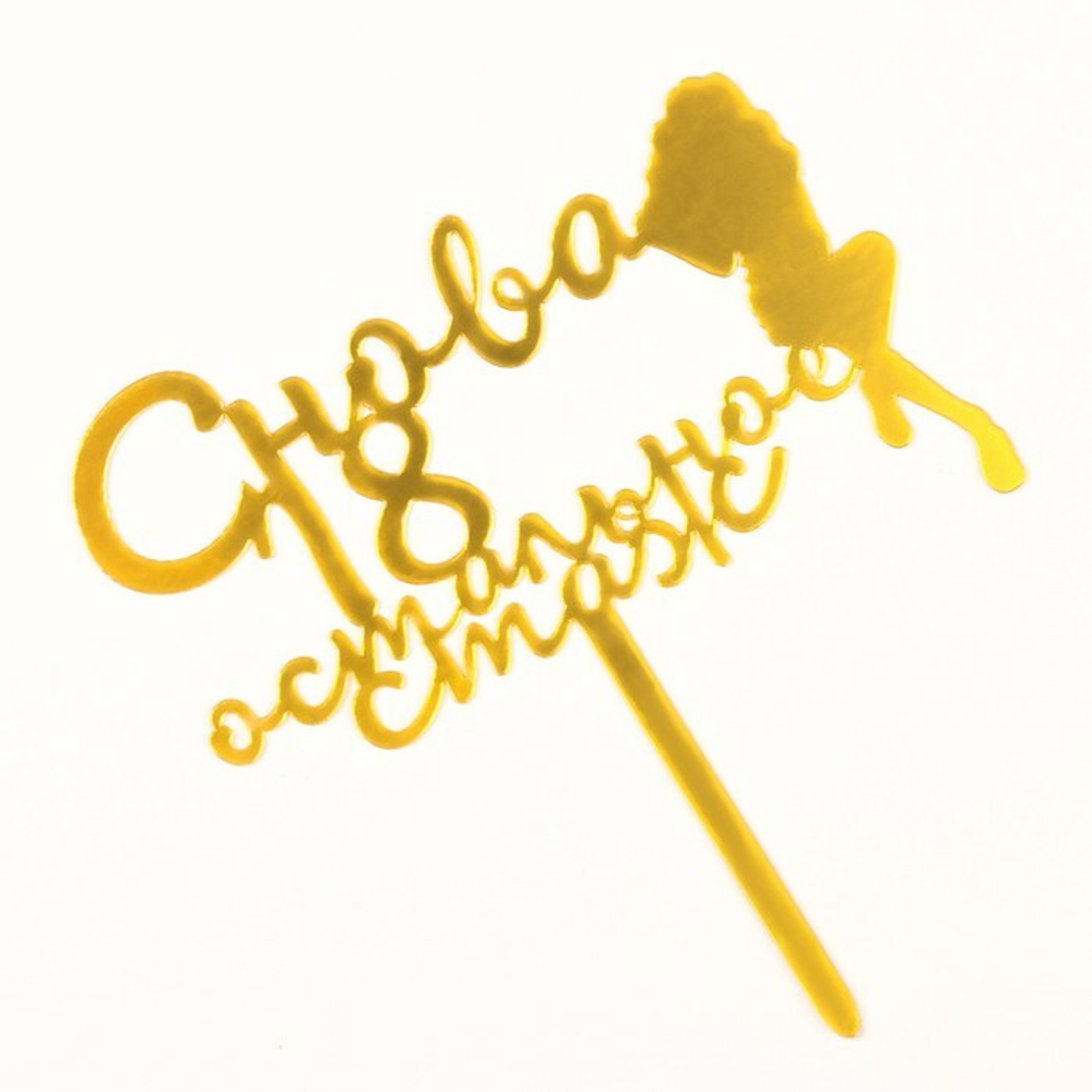 Топпер "Снова 18, остальное стаж", золотой